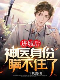 《进城后，神医身份瞒不住了》林阳方倩吴静云小说全本在线阅读