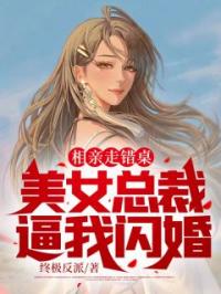 相亲走错桌，美女总裁逼我闪婚小说全文精彩章节在线阅读（慕宁白雨桐）