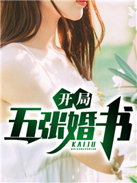 《开局五张婚书》小说完整版在线阅读（主角陈凡蒋婷婷）