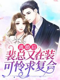 离婚后，裴总跪求复合穆婉清裴司臣小说全本在线阅读