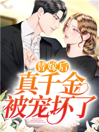 替嫁后，真千金被宠得又娇又软全文免费试读 顾倾夏薄瑾枭小说大结局无弹窗