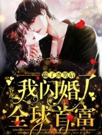 踹了渣男后，我闪婚了全球首富慕北音霍时卿小说精彩章节在线阅读