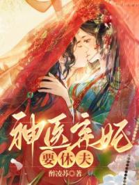 《神医弃妃要休夫》傅昭宁萧澜渊小说精彩内容在线阅读