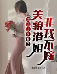 重生1982：美貌港姐非我不嫁小说完整版在线阅读（主角高阳高红宝）