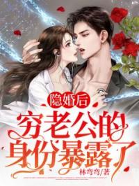 隐婚后，穷老公的身份暴露了完整版 乔晚晚薄烬全章节阅读