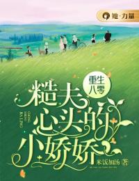 《重生八零：糙夫心头的小娇娇》顾梨严恪小说全本在线阅读