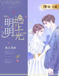 明明遇上光全本资源 陈遇云景砚完整未删减版