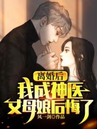 离婚后：我成神医，丈母娘后悔了秦风叶清瑶小说阅读_离婚后：我成神医，丈母娘后悔了文本在线阅读