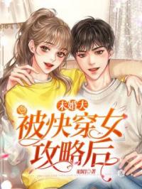 顾昀荣荣小说章节目录 《未婚夫被快穿女攻略后》全文阅读
