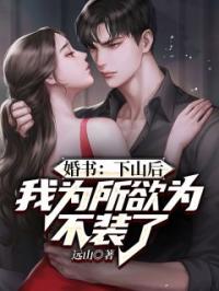 《婚书：下山后，我为所欲为不装了》李龙陈诗兰小说全文免费试读