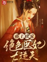 邪王独宠：绝色医妃太逆天卓施然封炎小说精彩章节在线阅读