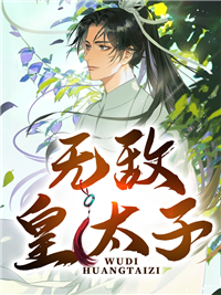 无敌皇太子小说全集免费在线阅读（萧辰郭高）