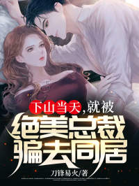 下山当天，就被绝美总裁骗去同居全文在线阅读 林天苏沐涵小说全本无弹窗