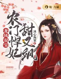 《龙凤双宝：农门悍妃甜又飒》南鸢冷夜烃全文阅读