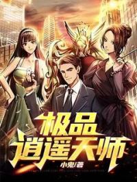极品逍遥天师完整小说目录在线阅读 (陈登谷苏倩儿) 大结局无弹窗