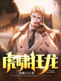《虎啸狂龙》小说最新章节免费试读（完整版未删节）