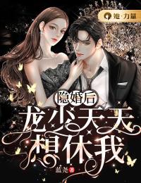 《隐婚后，龙少天天想休我》颜可心龙曜霆小说全本在线阅读