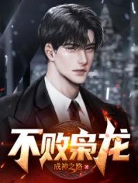 不败枭龙叶九天赵梦娇小说全文阅读