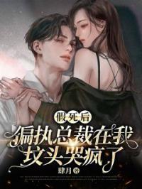 假死后，偏执总裁在我坟头哭疯了全章节免费试读 主角桑榆慕迟完结版