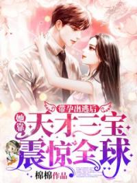 带孕出逃后，她靠天才三宝震惊全球by沈清烟薄靳言完整版 沈清烟薄靳言小说全集在线阅读