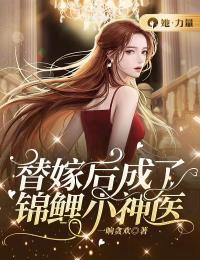 《替嫁后我成了锦鲤小神医》最新章节 替嫁后我成了锦鲤小神医鹿滢霍争晖全文阅读