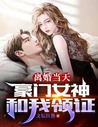 苏离步清秋小说《离婚当天，豪门女神和我领证》全文及大结局精彩试读