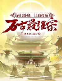 楚源夏月灵小说叫什么_满门卧底，让我打造万古最强宗？小说