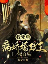 《我死后，病娇摄政王一夜白头》小说全集免费在线阅读（贺栀宁萧玄璟）