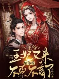 王爷，王妃又来给你看不孕不育了全章节免费试读 主角南苏禾司寒宸完结版