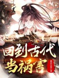 回到古代当祸害徐安萧岚儿目录_回到古代当祸害小说阅读
