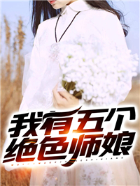 齐远温婷双小说大结局在线阅读 《我有五个绝色师娘》小说免费试读