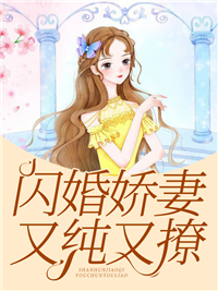 闪婚娇妻又纯又撩完整版全文阅读 林知意陆景初小说 大结局