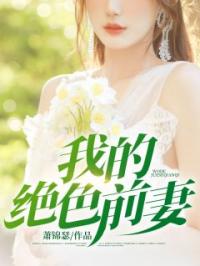 我的绝色前妻全本资源 林青璇楚枫完整未删减版
