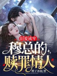 旧爱成牢：穆总的赎罪情人许清冉穆景寒小说结局完整全文