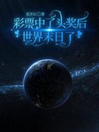 彩票中了头奖后世界而末日了免费试读 霖霖小小的小说在线阅读