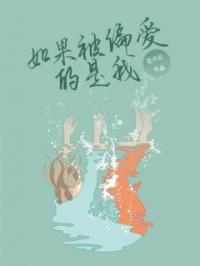 《如果被偏爱的是我》昭昭安安全文阅读