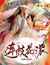 《连枝花浓》蒋清漓顾安域小说全本在线阅读
