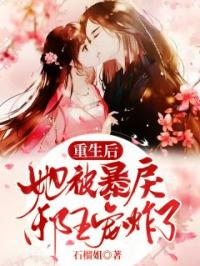 重生后，她被暴戾邪王宠炸了初依萧瑾寒小说完整篇在线阅读