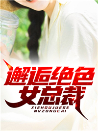 邂逅绝色女总裁免费试读 秦枫赵悦曦的小说在线阅读