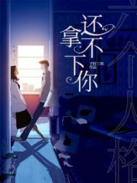 《六个人格还拿不下你》小说全文精彩章节在线阅读（云凡池灵琳琳）