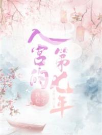 《我死在了入宫的第七年》顾清漪段尧小说精彩内容在线阅读