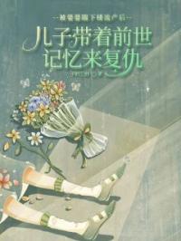 刘强刘天保小说章节目录 《被婆婆踹下楼流产后，儿子带着记忆来复仇》全文阅读