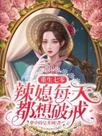 重生七零：辣媳每天都想破戒全文免费试读(王翠云郭拽住) 完结版