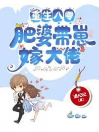 重生八零：肥婆带崽嫁大佬完整全文阅读 阮百合陈泽源小说结局无删节