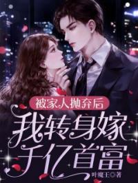 被家人抛弃后，我转身嫁千亿首富简颜慕琛闫小说全文阅读