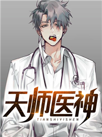 天师医神林清影小说阅读_天师医神文本在线阅读