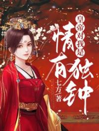 皇帝对我是情有独钟小祥子萧临齐小说全文阅读