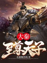 《大秦至尊天子》小说全文精彩章节在线阅读（秦方陈雨柔）