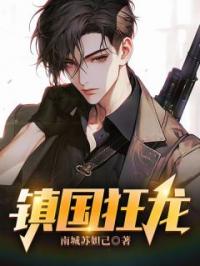 《镇国狂龙》楚天赵璐小说全本在线阅读