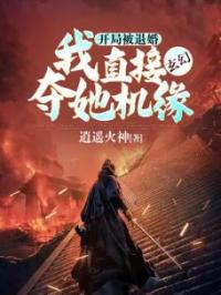 小说《开局被退婚，我直接夺她机缘》洛凡姜清璇全文免费试读